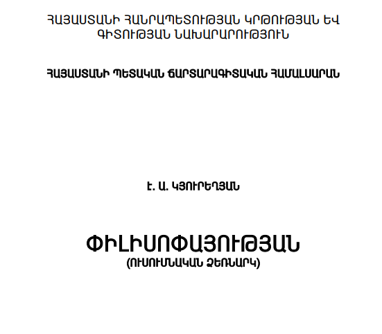 Փիլիսոփայություն - Է. Ա. Կյուրեղյան