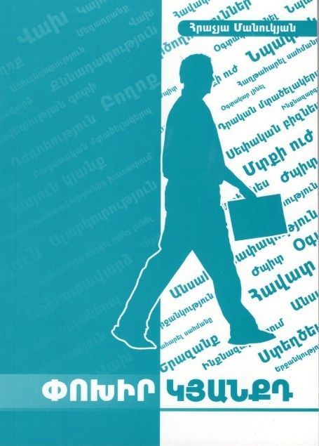 Փոխիր կյանքդ - Մանուկյան Հրաչյա