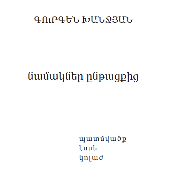 Գուրգեն Խանջյան - Նամակներ ընթացքից /պատմվածք. էսսե, կոլաժ/