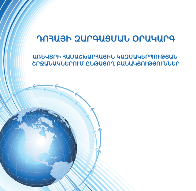 ԴՈՀԱՅԻ ԶԱՐԳԱՑՄԱՆ ՕՐԱԿԱՐԳ