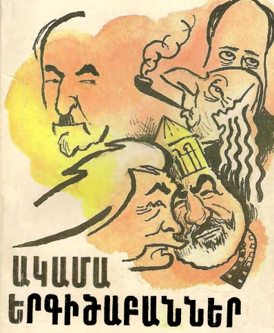 Մկրտիչ Սարգսյան - Ակամա Երգիծաբանները