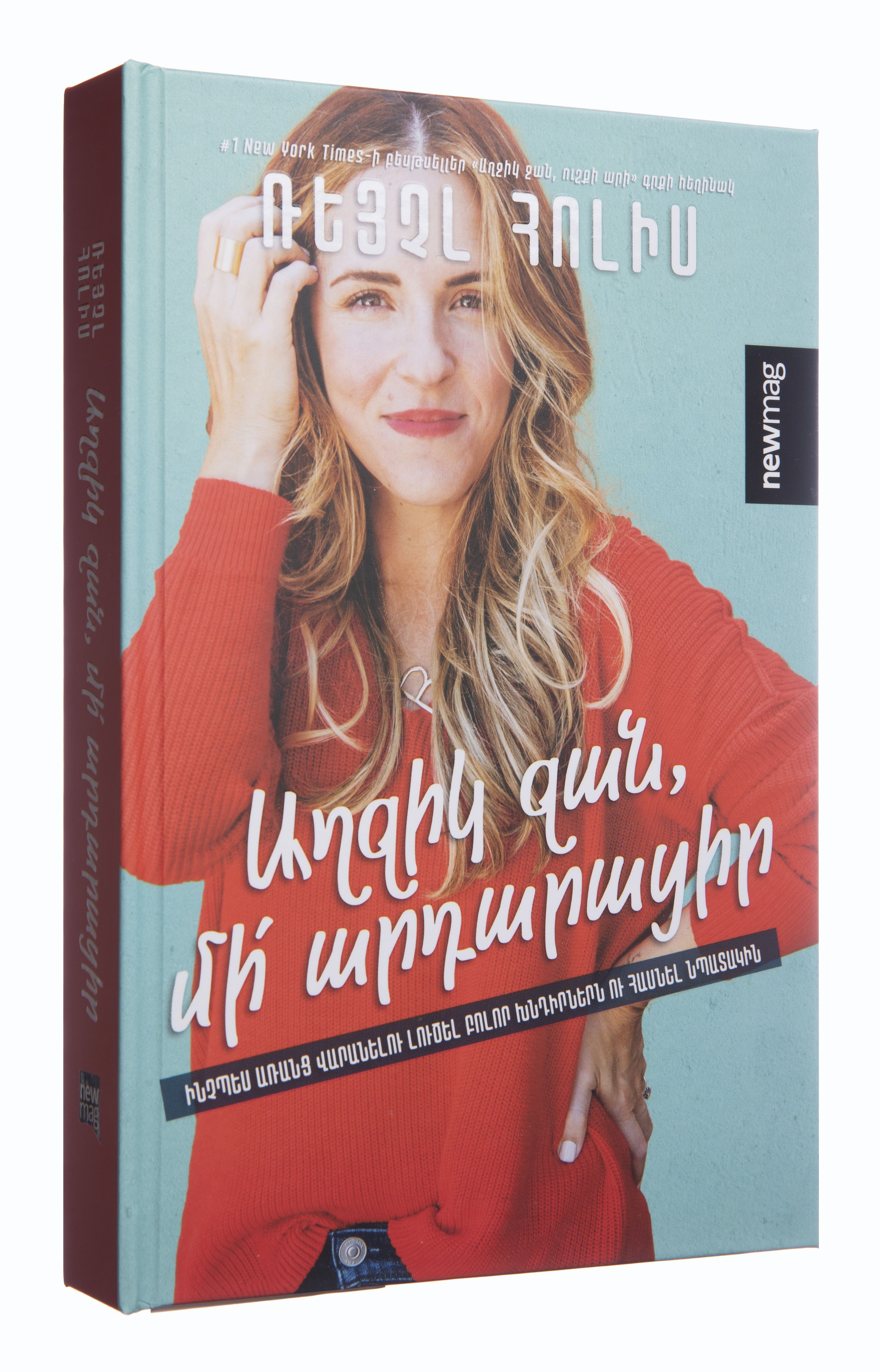 Աղջիկ ջան, մի արդարացիր - Հոլիս Ռեյչլ