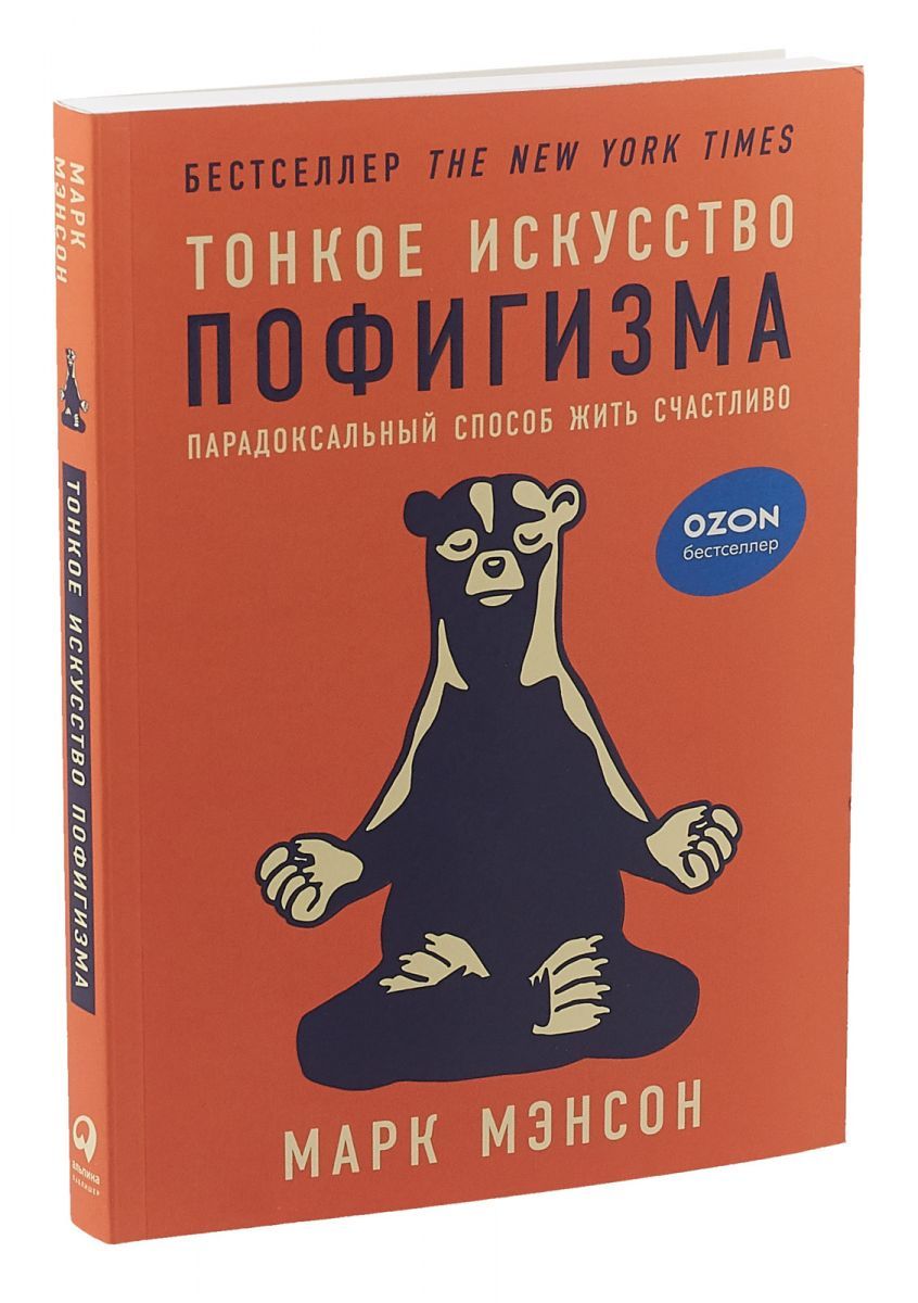 Тонкое искусство пофигизма: Парадоксальный способ жить счастливо - Мэнсон Марк