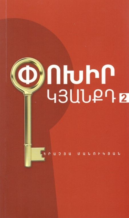 Փոխիր կյանքդ 2 - Մանուկյան Հրաչյա