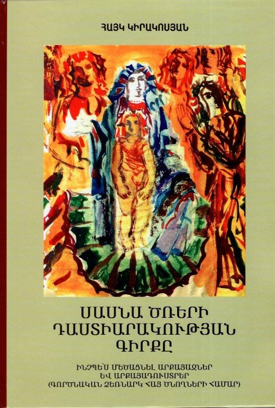 Սասնա ծռերի դաստիարակության գիրքը - Կիրակոսյան Հայկ