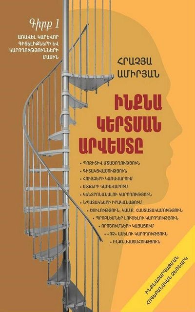 Ինքնակերտման արվեստը. գիրք 1 - Ամիրյան Հրաչյա