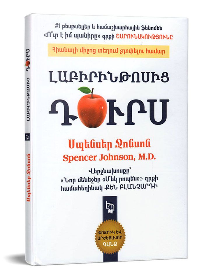 Լաբիրինթոսից դուրս - Ջոնսոն Ս.