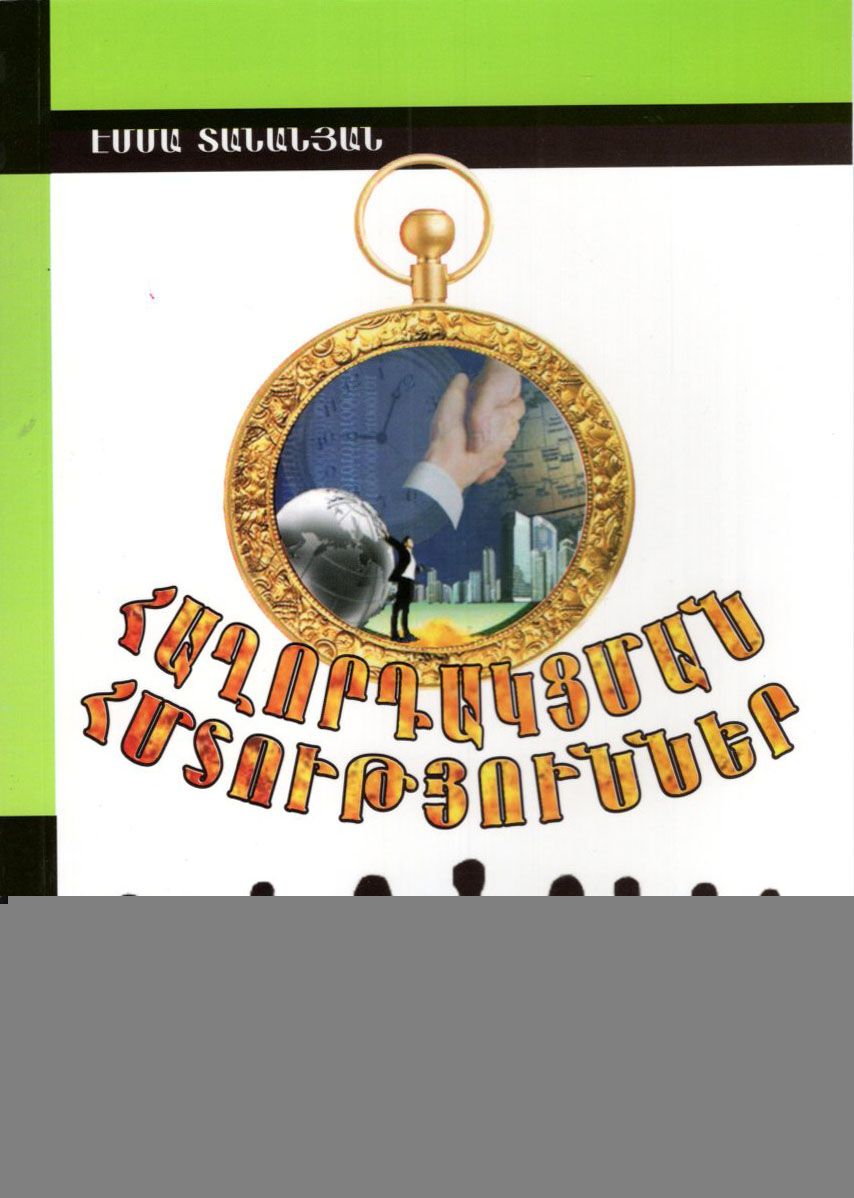 Մտքի ուժը: Ցանկությունների իրագործման տեխնիկան - Տանանյան Էմմա