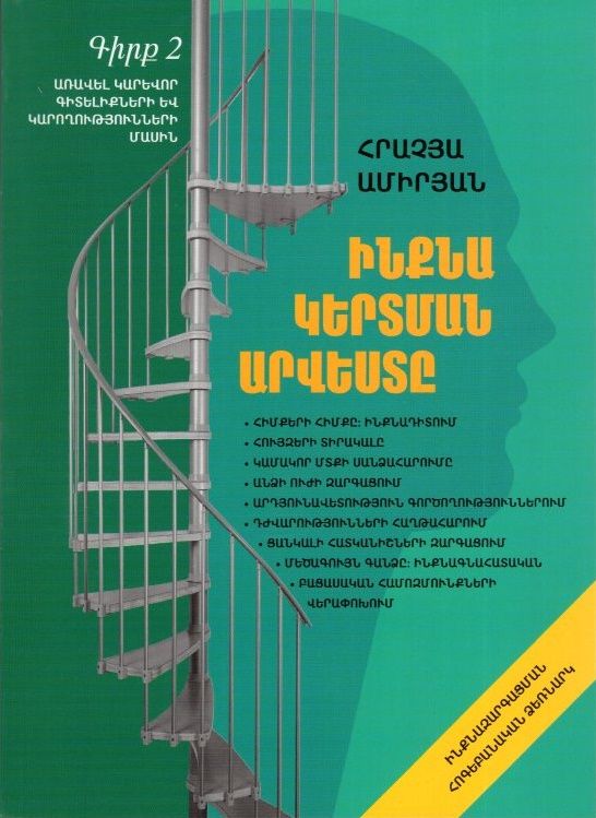 Ինքնակերտման արվեստը․գիրք 2 - Ամիրյան Հրաչյա