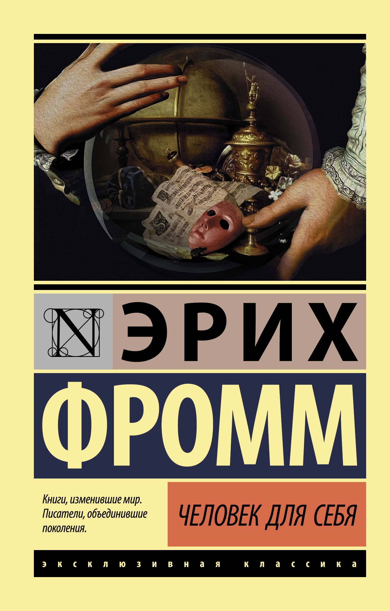 Человек для себя - Фромм Э.