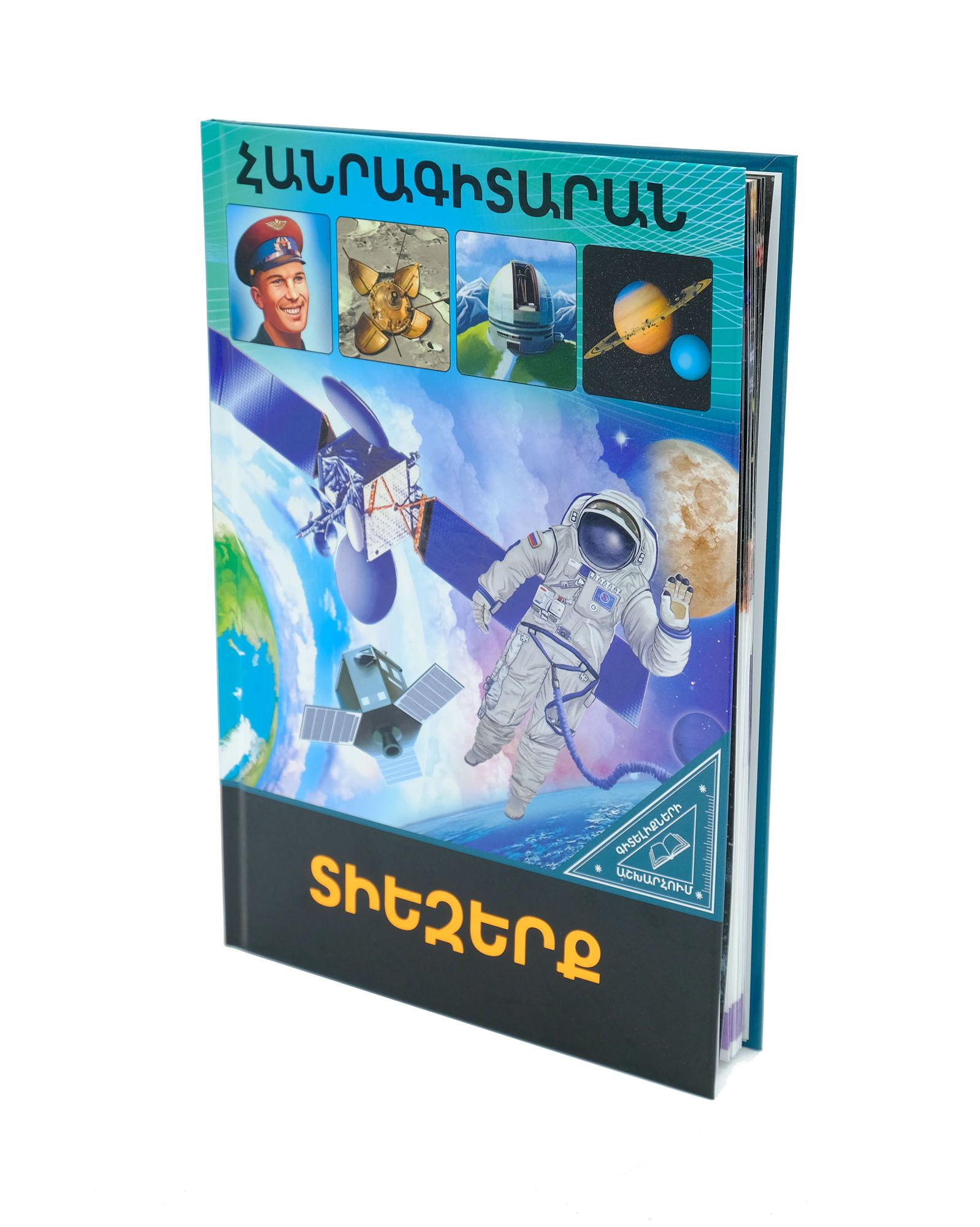 Գիտելիքների աշխարհում. Տիեզերք