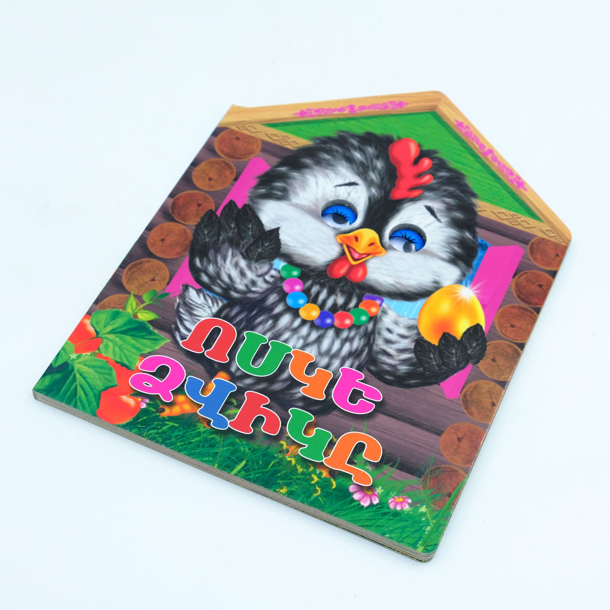 Գիրք ստվարաթղթե․ Ոսկե ձվիկը աչուկ (տնակ)