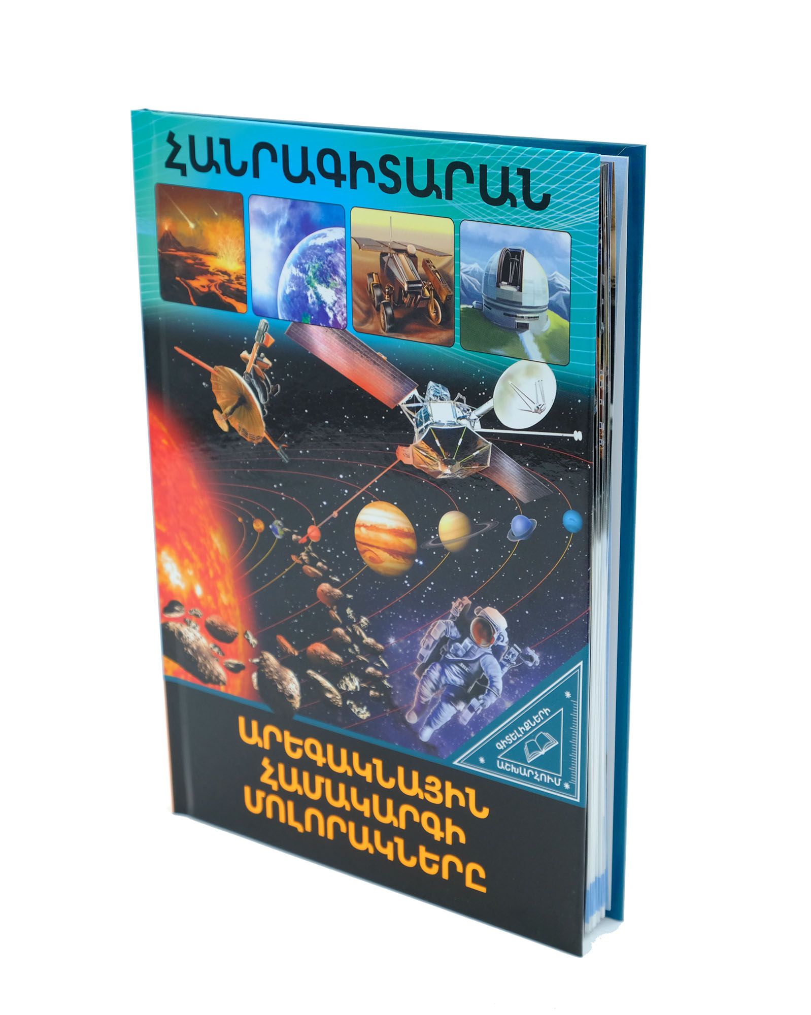 Գիտելիքների աշխարհում. Արեգակնային համակարգի մոլորակները