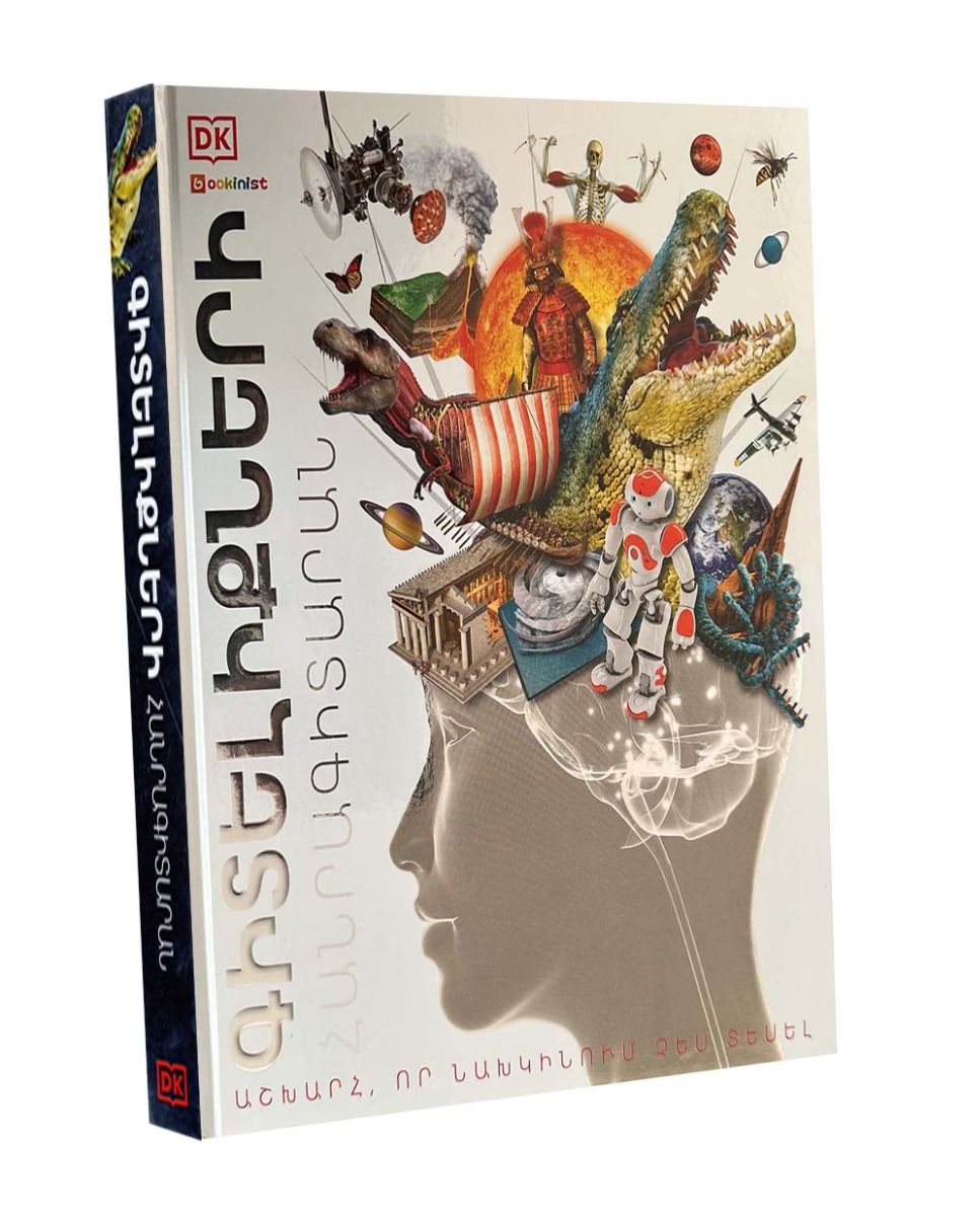 Գիտելիքների հանրագիտարան