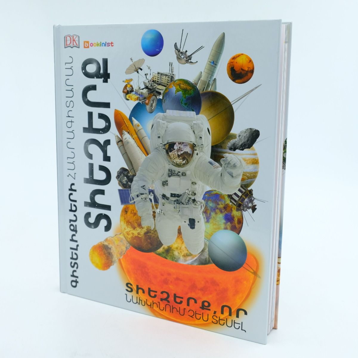 Գիտելիքների հանրագիտարան. Տիեզերք