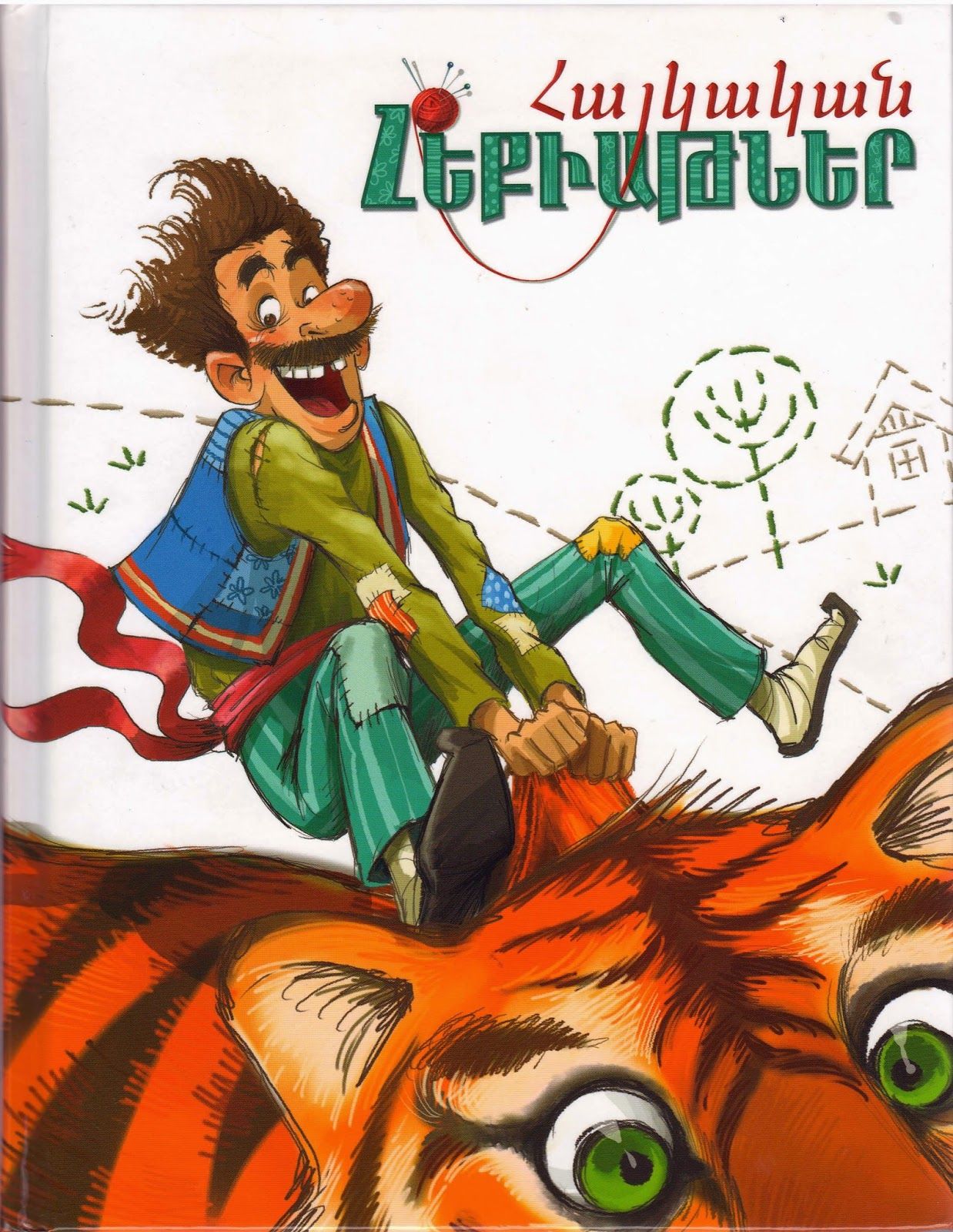 Հայկական հեքիաթներ