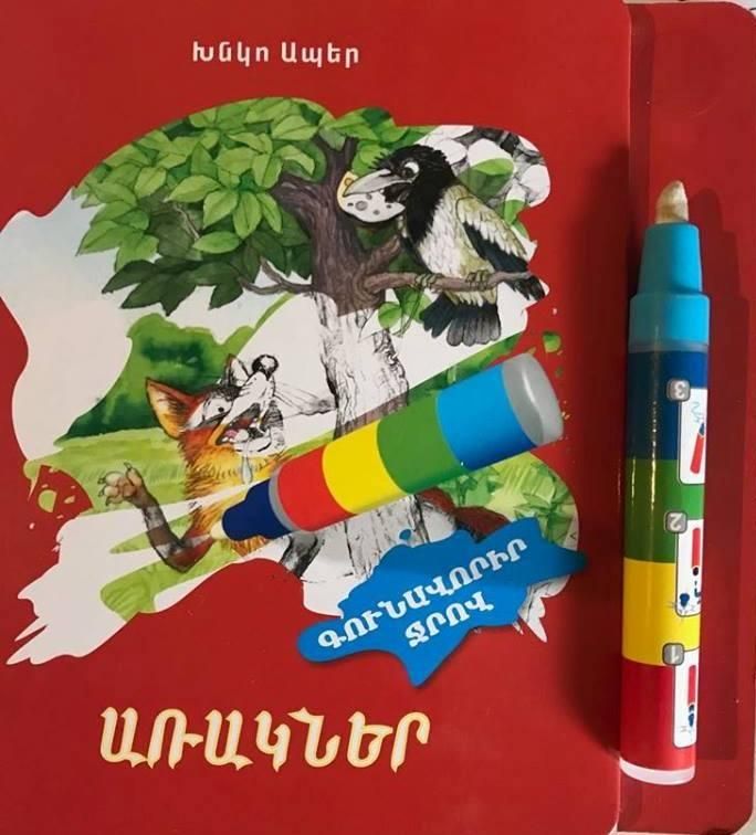 Գունավորիր ջրով․ Առակներ (Խնկո Ապեր)