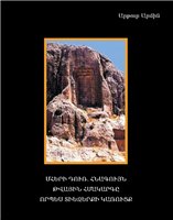 Արթուր Արմին - Մհերի Դուռ. Հնագույն Թվային Համակարգը Որպես Տիեզերքի Կառույց