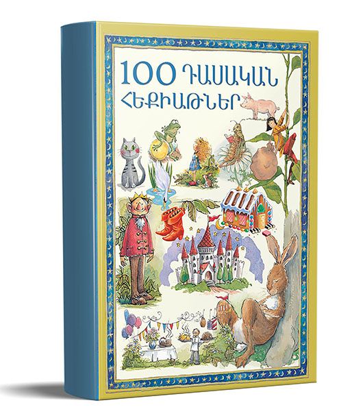 100 դասական հեքիաթներ