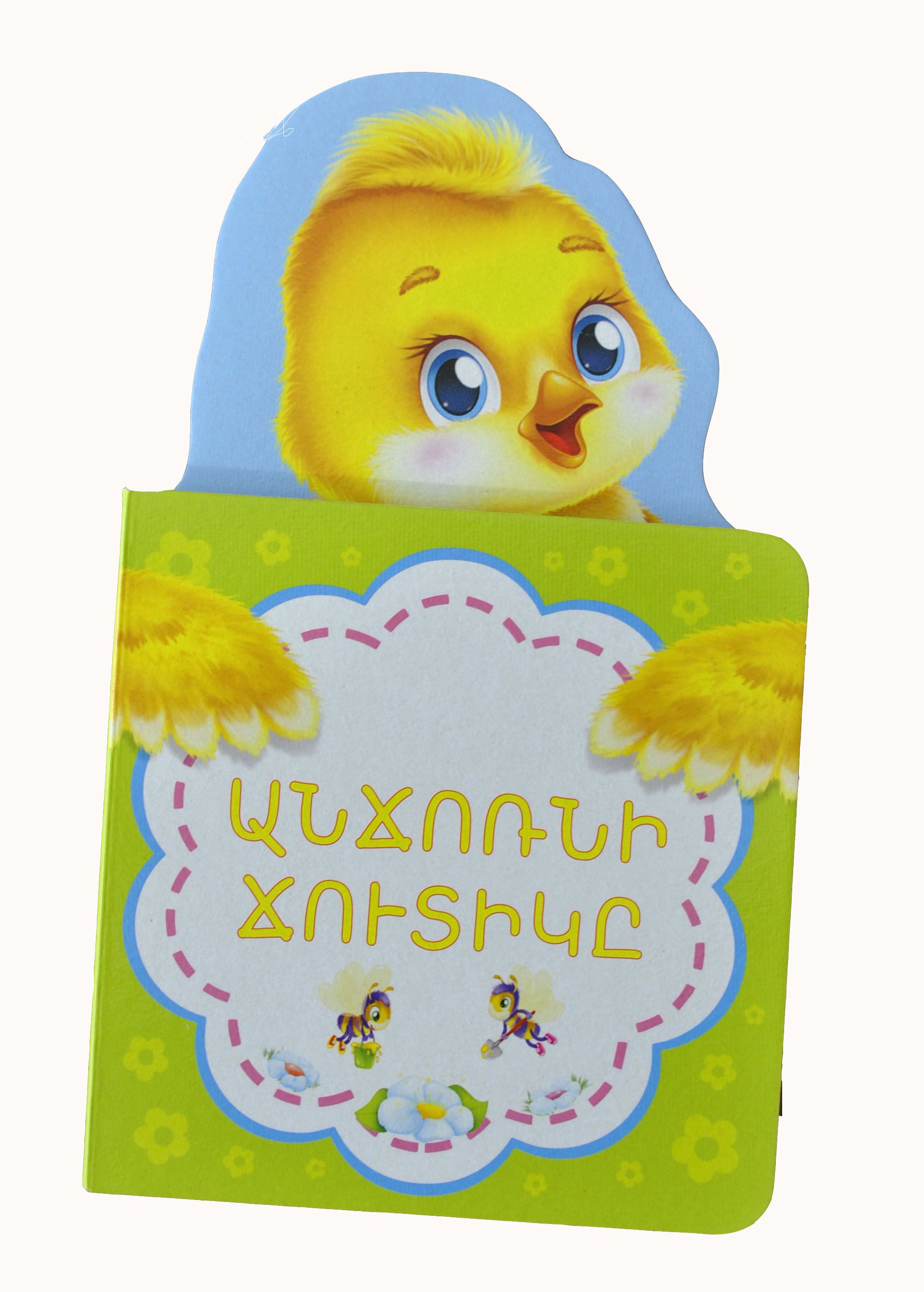 Անճոռնի ճուտիկը