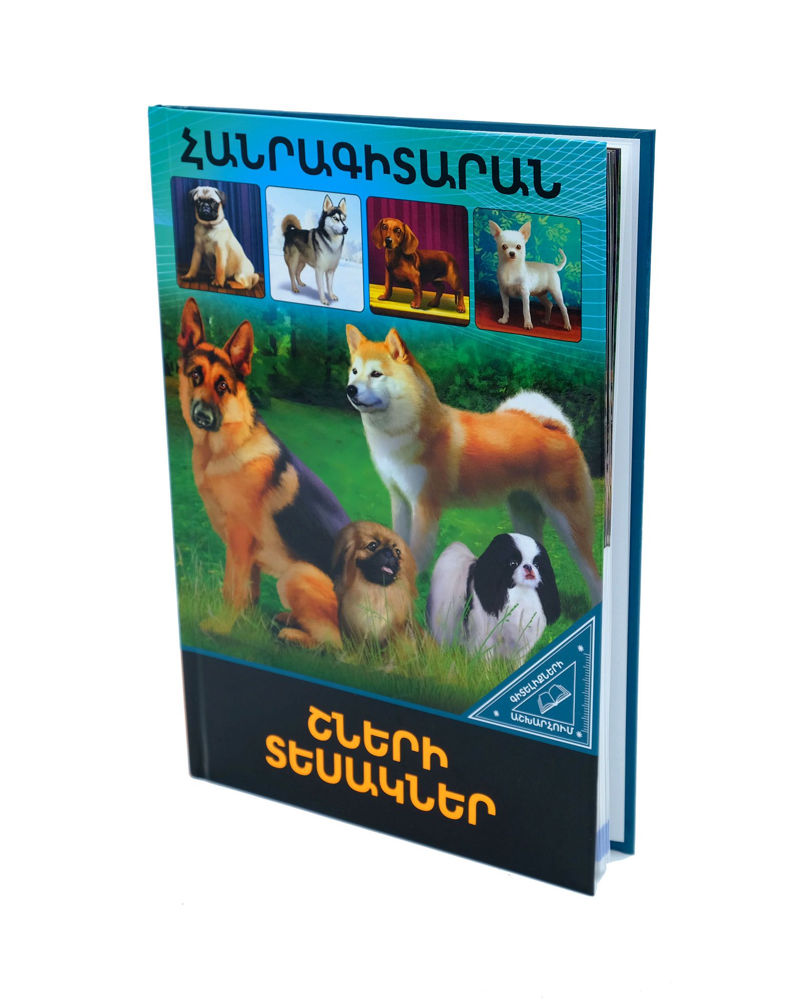 Գիտելիքների աշխարհում. Շների տեսակներ