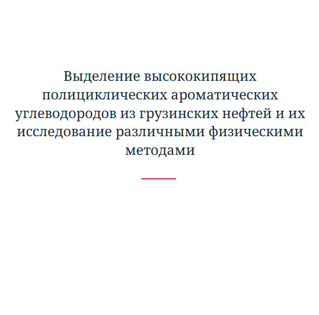 Выделение высококипящих полициклических ароматических углеводородов из грузинских нефтей и их исследование различными физическими методами