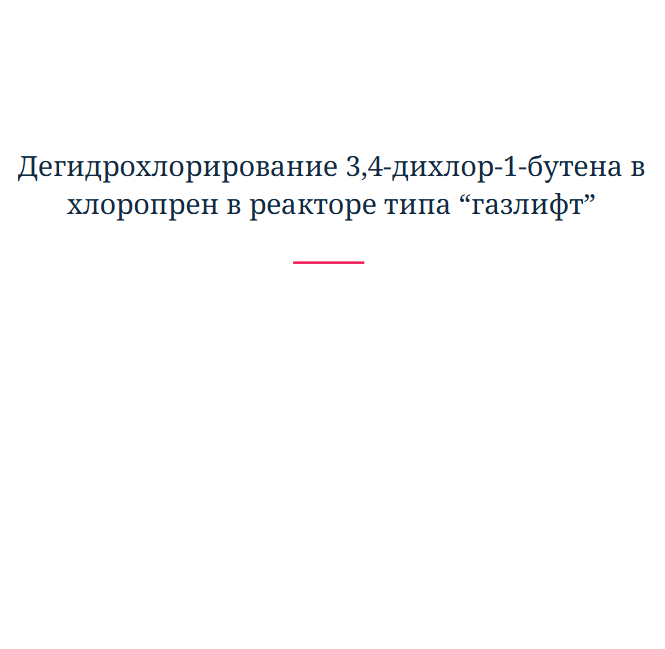 Дегидрохлорирование 3,4-дихлор-1-бутена в хлоропрен в реакторе типа “газлифт”