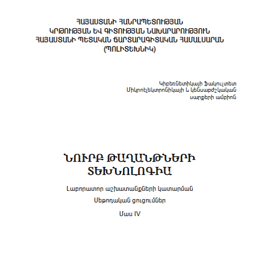 Նուրբ թաղանթների ֆիզիկա և տեխնոլոգիա դասընթաց : Լաբորատոր աշխատանքների կատարման մեթոդական ցուցումներ