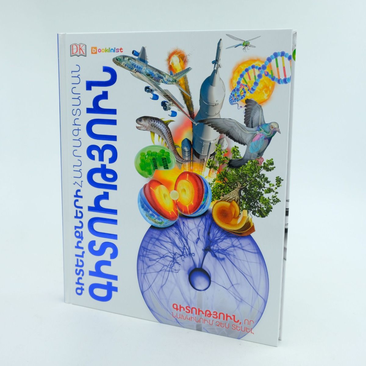 Գիտելիքների հանրագիտարան.Գիտություն