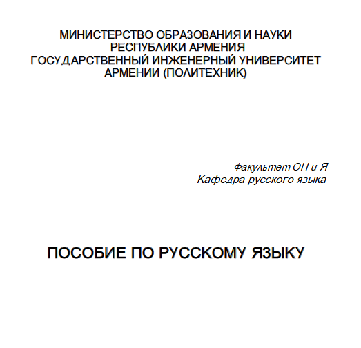 Пoсобие по русскому языку : Для студентов технических специальностей