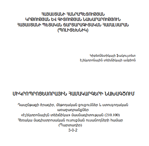 Միկրոպրոցեսորային համակարերի նախագծում : Դասընթացի ծրագիր, մեթոդական ցուցումներ և ստուգողական առաջադրանքներ