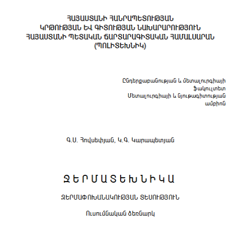 Ջերմատեխնիկա : Ջերմափոխանակության տեսություն : Ուսւոմնական ձեռնարկ