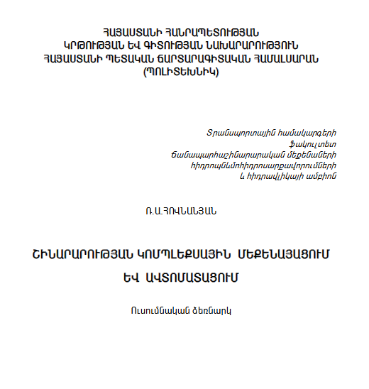 Շինարարության կոմպլեքսային մեքենայացում և ավտոմատացում : Ուսումնական ձեռնարկ