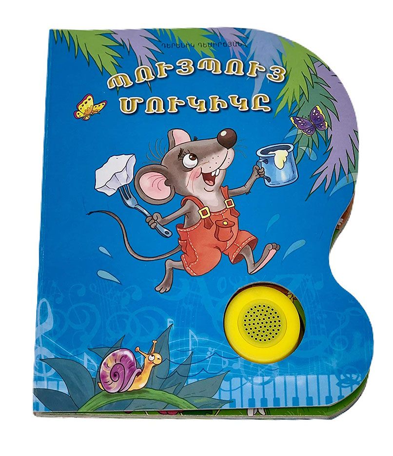 Պույպույ մուկիկը (խոսող գիրք) - Մուրադյան Սուրեն