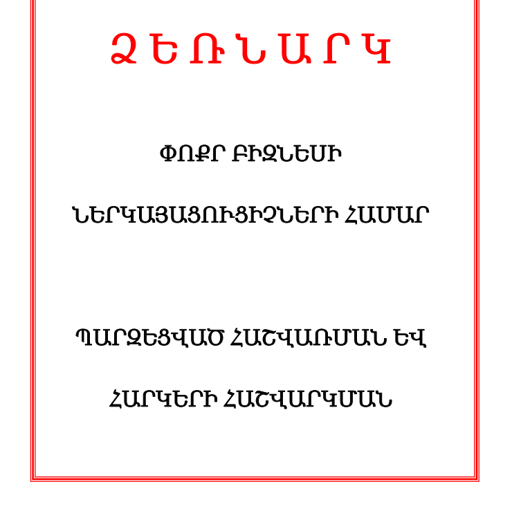 Հարկերի հաշվարկման ձեռնարկ փոքր բիզնեսի ներկայացուցիչների համար