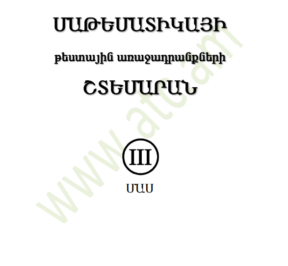 Մաթեմատիկայի շտեմարան 3