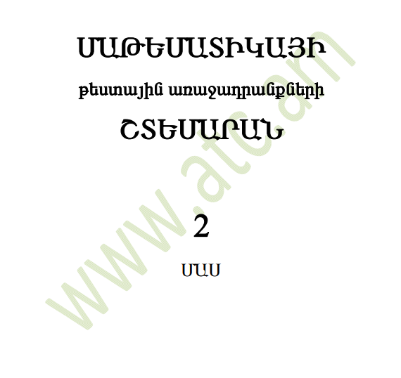 Մաթեմատիկայի շտեմարան 2