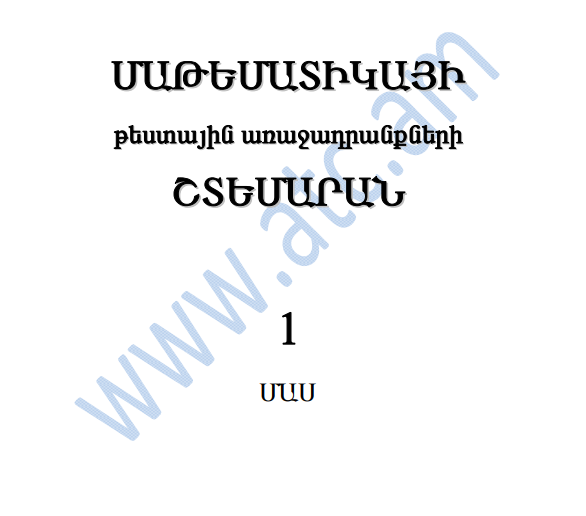 Մաթեմատիկայի շտեմարան 1