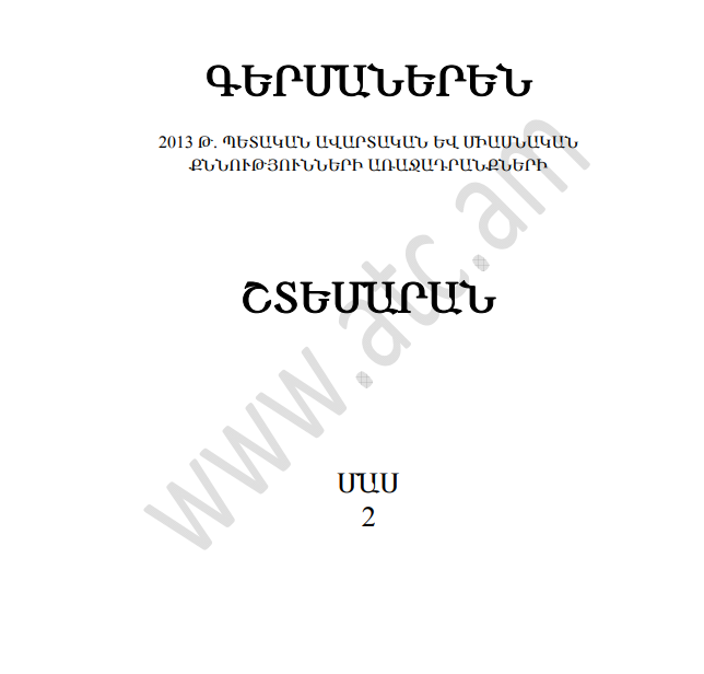 Գերմաներեն լեզվի շտեմարան 2
