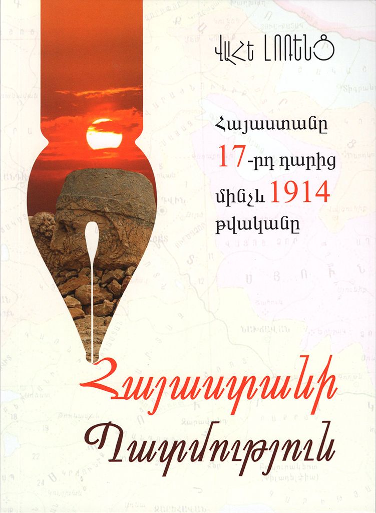 Հայաստանը 17-րդ դարից մինչև 1914 թվականը - Լոռենց Վահե