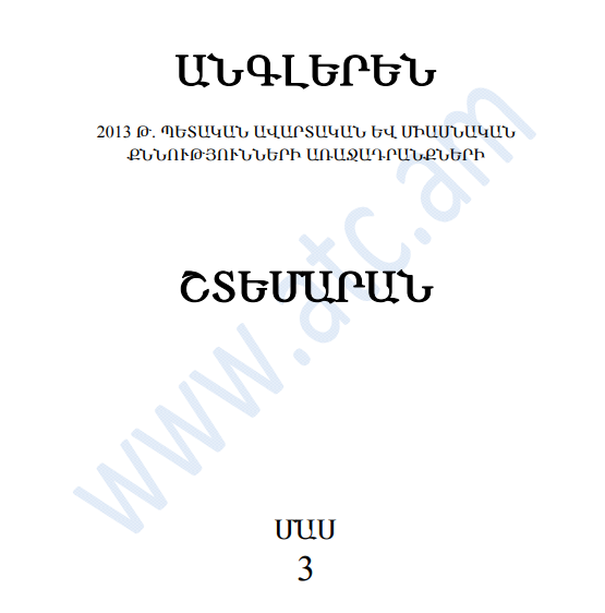 Անգլերեն լեզվի շտեմարան 3