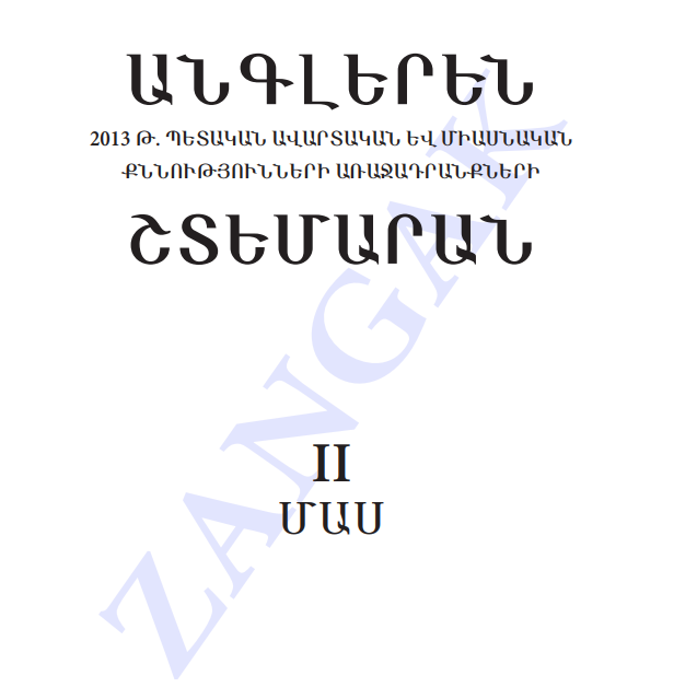 Անգլերեն լեզվի շտեմարան 2