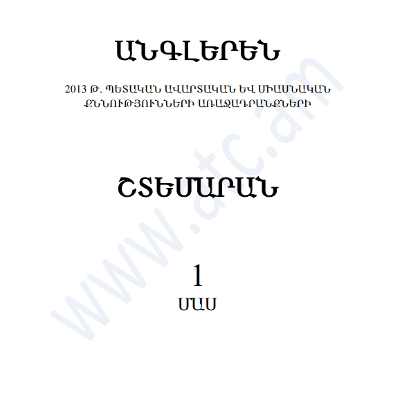 Անգլերեն լեզվի շտեմարան 1