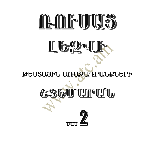 Ռուսաց լեզվի շտեմարան 2