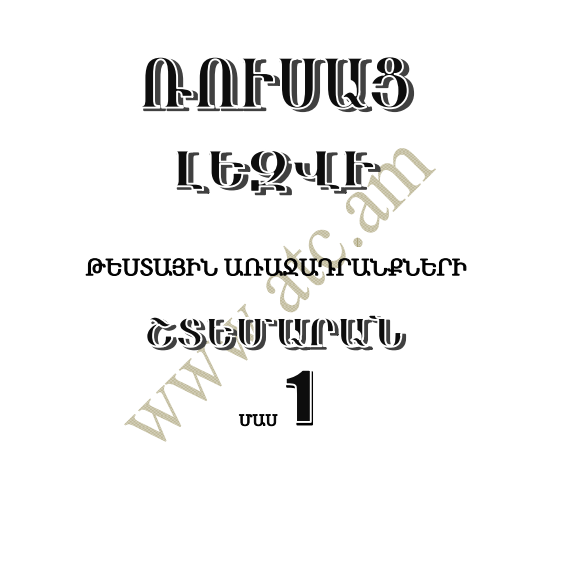 Ռուսաց լեզվի շտեմարան 1