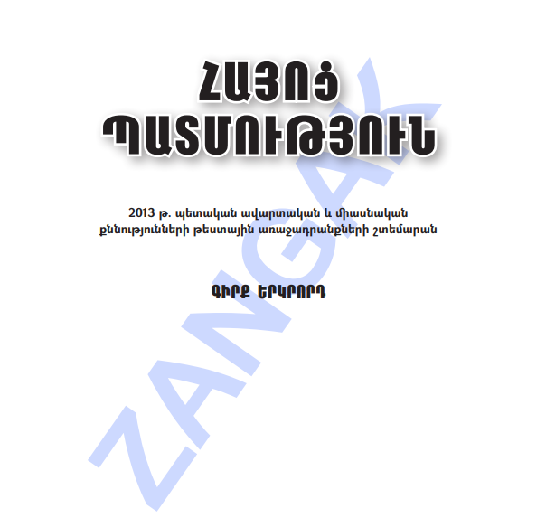 Հայոց պատմություն շտեմարան 2