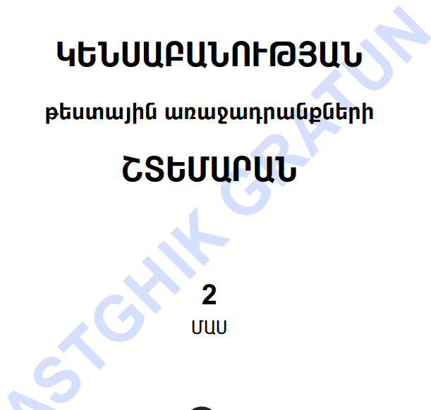 Կենսաբանություն 2 շտեմարան
