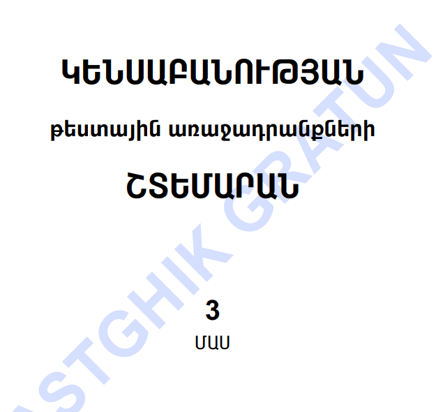 Կենսաբանություն 3 շտեմարան