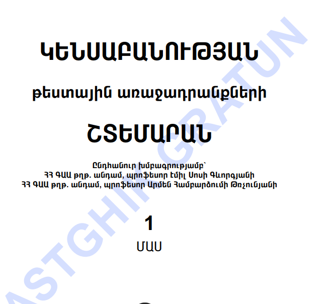 Կենսաբանություն 1 շտեմարան