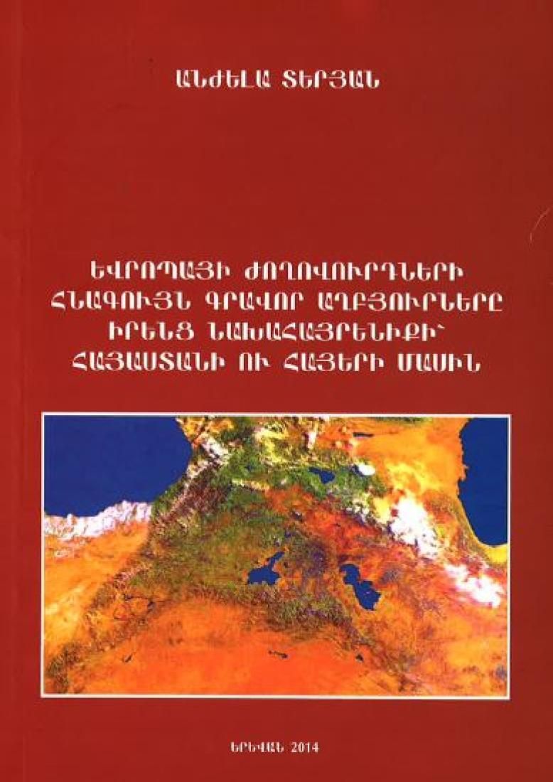 Եվրոպայի Ժողովուրդների հնագույն գրավոր աղբյուրները իրենց նախահայրենիքի՝ Հայաստանի ու հայերի մասին - Տերյան Անժելա